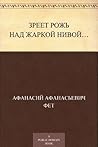 Зреет рожь над жаркой нивой… (Russian Edition) Зреет рожь над жаркой нивой… (Russian Edition)