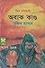 অবাক কান্ড by Rakib Hassan