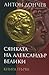 Сянката на Александър Велики Кн.1