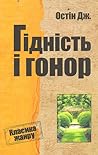 Гідність і гонор