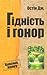 Гідність і гонор (Класика жанру)