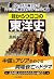 目からウロコの東洋史 やっぱり面白い！ 「アジア」の歴史をダイナミックに解説 (Japanese Edition)