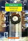 Прекрасний новий світ Прекрасний новий світ