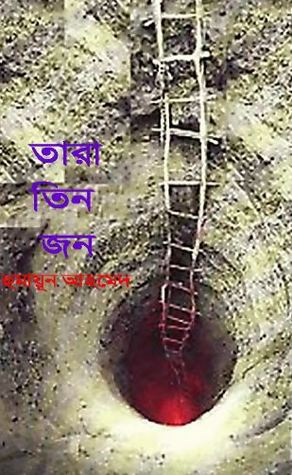 তারা তিনজন