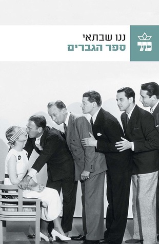 ספר הגברים (Paperback)