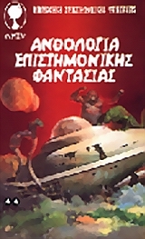 Ανθολογία επιστημονικής φαντασίας (Mass Market Paperback)