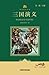三国演义(小书房世界经典文库) (小书房·世界经典文库) (Chinese Edition)