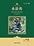 水浒传(小书房世界经典文库) (小书房·世界经典文库) (Chinese Edition)