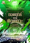 ยอดยุทธ์พิภพเทวะ เล่ม 5