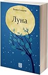 Луна Луна