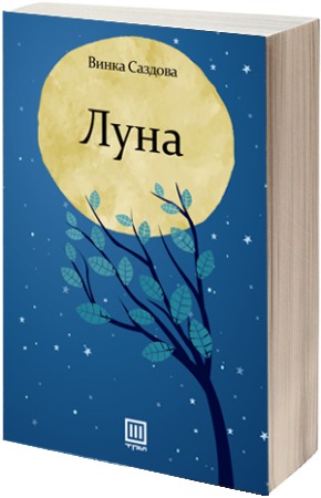 Луна (Paperback)
