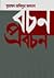 বচন ও প্রবচন