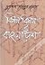 বিষণ্ন বিষয় ও বাংলাদেশ