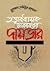 তত্ত্বাবধায়ক সরকারের দায়ভার