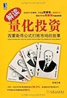 解读量化投资：西蒙斯用公式打败市场的故事(完整图文版) (Chinese Edition)