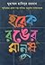 হরেক রঙের মানুষ