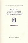Εισαγωγή στη Φιλο...