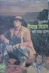 সীমান্তে বিরোধ সীমান্তে বিরোধ