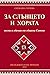 За слънцето и хората. Песни...