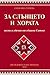 За слънцето и хората. Песни и обичаи от община Ситово by Снежанка Генчева