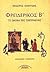 ΦΡΕΙΔΕΡΙΚΟΣ Β', το θαύμα της οικουμένης