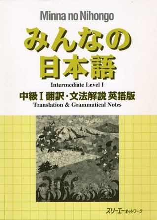 みんなの日本語 中級I 翻訳・文法解説 英語版 (Paperback)