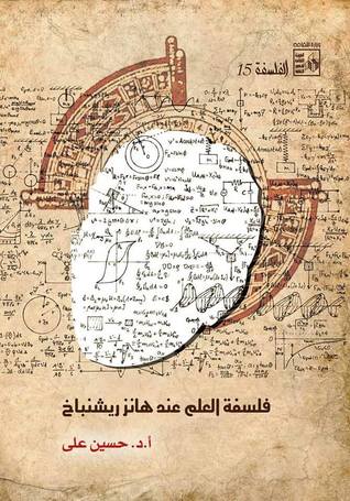 فلسفة العلم عند هانز ريشنباخ (Paperback)