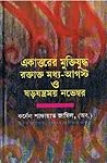 একাত্তরের মুক্তিয...