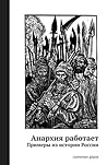 Анархия работает: Примеры из истории России Анархия работает: Примеры из истории России
