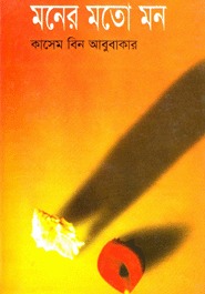মনের মতো মন