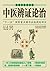 中医辨证论治 (彩图中医学丛书)