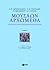 Μουσάων αρχώμεθα: Ο Ησίοδος και η αρχαϊκή επική ποίηση (Αναγνώσεις του Αρχαίου Κόσμου, #6)