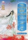 ลำนำรักเทพสวรรค์ ภาค 2 เล่ม 2