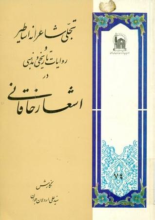 تجلی شاعرانهٔ اساطیر و روایات تاریخی و مذهبی در اشعار خاقانی
