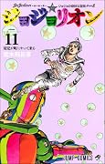 ジョジョの奇妙な冒険 Part8 ジョジョリオン 11 [Jojo no Kimyō na Bōken Part 8: Jojolion 11]