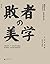 战国日本II：败者的美学