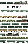 В путь! Рассказы ...