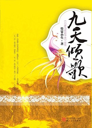 九天倾歌 (网络超人气言情小说系列 298) (Chinese Edition)