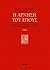 Η άρνηση του έπους: Όψεις του τρωικού μύθου στην ελληνιστική ποίηση (Αναγνώσεις του Αρχαίου Κόσμου, #2)