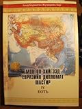 Монгол Хийгээд Евразийн Дипломат Шастир II Боть