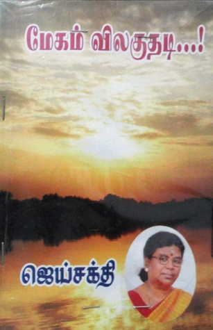 மேகம் விலகுதடி ..! (Paperback)