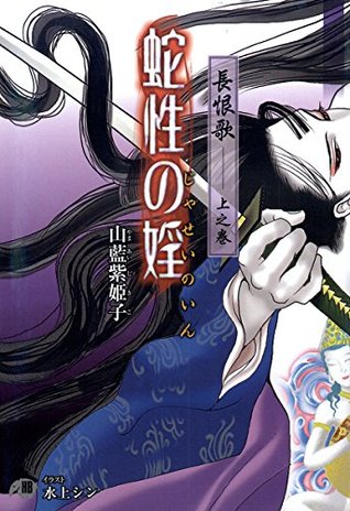 〈長恨歌上之巻〉蛇性の婬 (Kindle Edition)