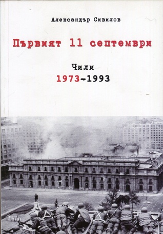 Първият 11 септември. Чили 1973-1993