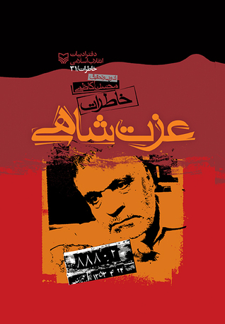 خاطرات عزت شاهی (Paperback)