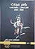 ياسر عرفات: قصة وطن..وثورة شعب