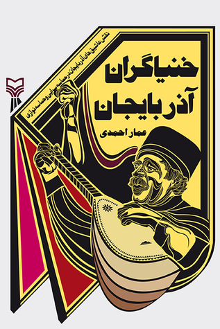 خنیاگران آذربایجان