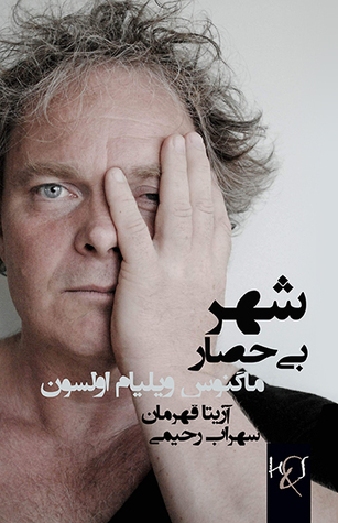 شهر بی‌حصار