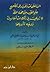 الرد على من ذهب إلى تصحيح علم الغيب من جهة الخط