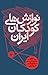 نوازش‌های کودکان ایران