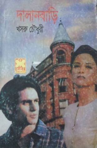 দালানবাড়ি
